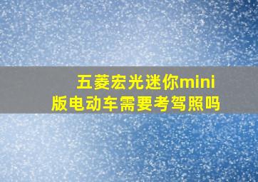 五菱宏光迷你mini版电动车需要考驾照吗