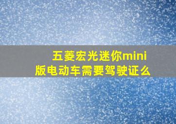 五菱宏光迷你mini版电动车需要驾驶证么