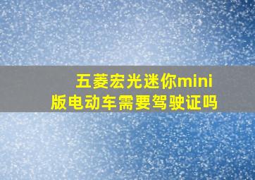 五菱宏光迷你mini版电动车需要驾驶证吗