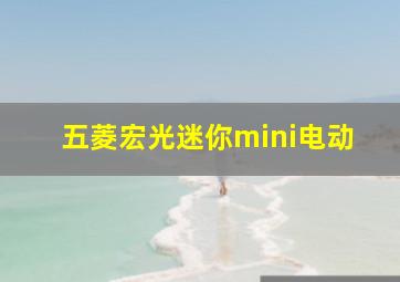 五菱宏光迷你mini电动