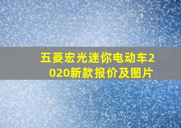 五菱宏光迷你电动车2020新款报价及图片