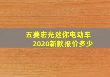 五菱宏光迷你电动车2020新款报价多少