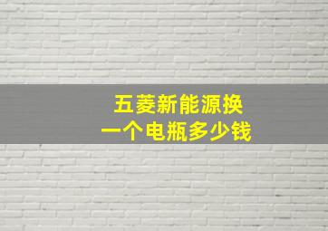 五菱新能源换一个电瓶多少钱