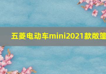 五菱电动车mini2021款敞篷