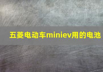 五菱电动车miniev用的电池