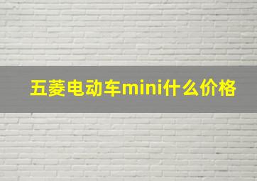 五菱电动车mini什么价格