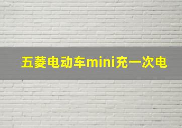 五菱电动车mini充一次电