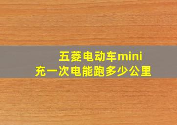 五菱电动车mini充一次电能跑多少公里