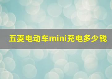 五菱电动车mini充电多少钱