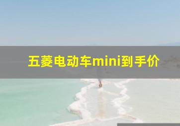 五菱电动车mini到手价