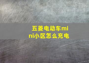 五菱电动车mini小区怎么充电