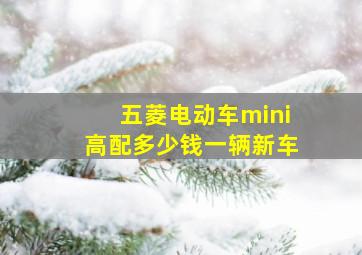 五菱电动车mini高配多少钱一辆新车