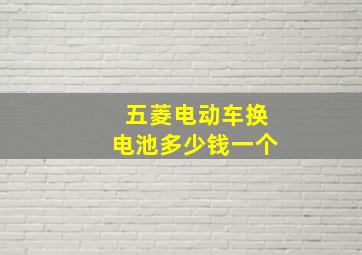 五菱电动车换电池多少钱一个