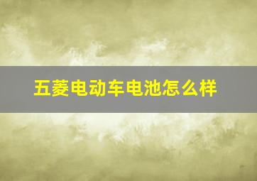 五菱电动车电池怎么样