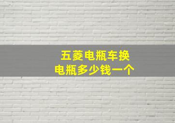 五菱电瓶车换电瓶多少钱一个