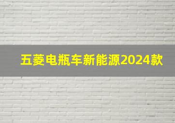 五菱电瓶车新能源2024款