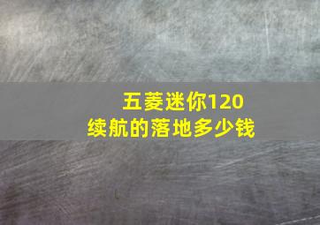 五菱迷你120续航的落地多少钱