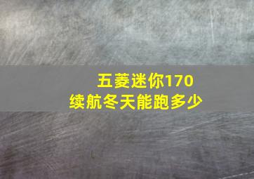 五菱迷你170续航冬天能跑多少