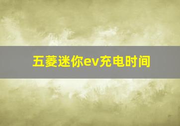 五菱迷你ev充电时间