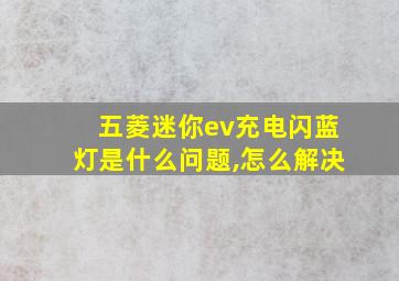 五菱迷你ev充电闪蓝灯是什么问题,怎么解决