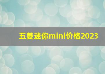 五菱迷你mini价格2023