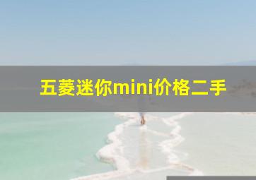 五菱迷你mini价格二手