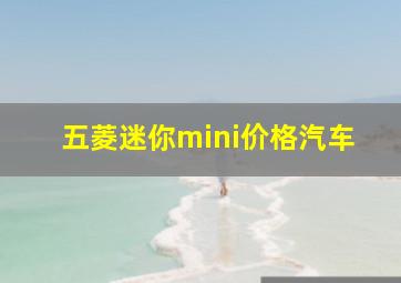 五菱迷你mini价格汽车