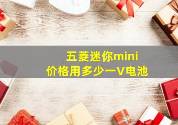 五菱迷你mini价格用多少一V电池