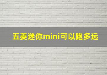 五菱迷你mini可以跑多远