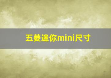 五菱迷你mini尺寸