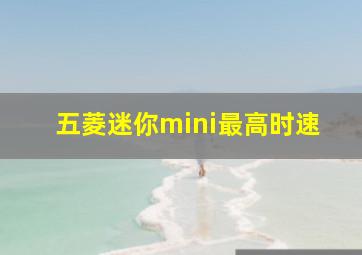 五菱迷你mini最高时速