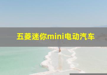 五菱迷你mini电动汽车