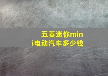 五菱迷你mini电动汽车多少钱