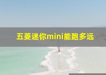 五菱迷你mini能跑多远