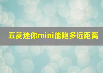 五菱迷你mini能跑多远距离