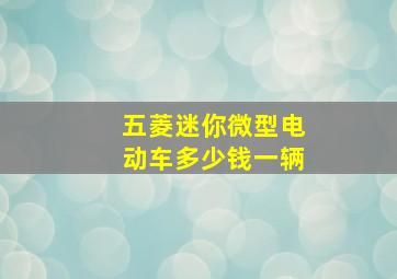 五菱迷你微型电动车多少钱一辆