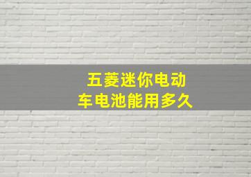 五菱迷你电动车电池能用多久