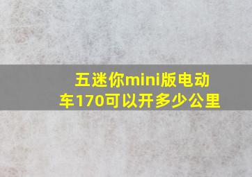 五迷你mini版电动车170可以开多少公里