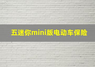 五迷你mini版电动车保险