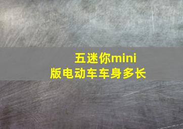 五迷你mini版电动车车身多长