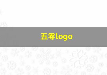 五零logo