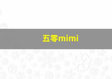 五零mimi