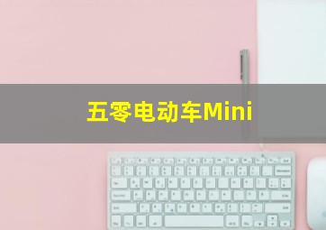 五零电动车Mini