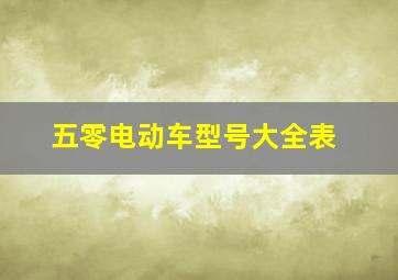 五零电动车型号大全表