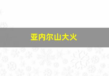 亚内尔山大火