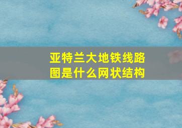 亚特兰大地铁线路图是什么网状结构