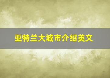 亚特兰大城市介绍英文