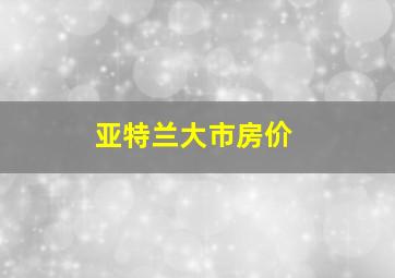 亚特兰大市房价