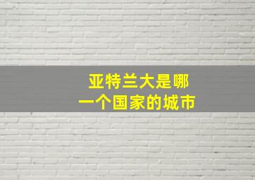 亚特兰大是哪一个国家的城市