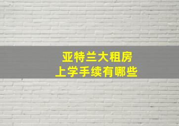 亚特兰大租房上学手续有哪些